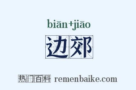 边郊是什么意思的图片